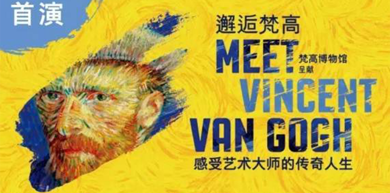 &ldquo;邂逅梵高&rdquo;全球巡展&middot;北京